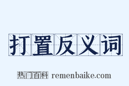 打置反义词是什么意思的图片